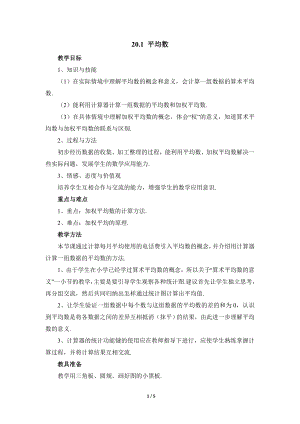 華東師大版八下數學第20章第節平均數平均數的意義參考教案.doc