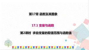 華師大版八下數學17.1第2課時求自變量的取值范圍與函數值課件.ppt