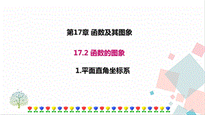 華師大版八下數學17.2.1平面直角坐標系課件.ppt
