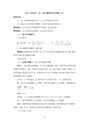 華東師大版八下數學第16章第3節《可化為一元一次方程的分式方程（2）》參考教案.doc