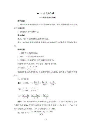 華東師大版八下數學第16章第2節分式的運算《分式的加減》參考教案1.doc