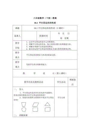 華師大版八年級下冊數(shù)學18章平行四邊形教案.doc