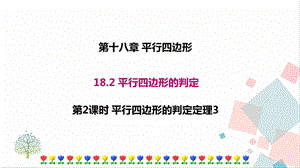 華師大版八下數(shù)學(xué)18.2 第2課時(shí) 平行四邊形的判定定理3 課件.ppt