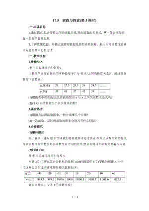 華東師大版八下數學第17章第5節實踐與探索（3）參考教案.doc