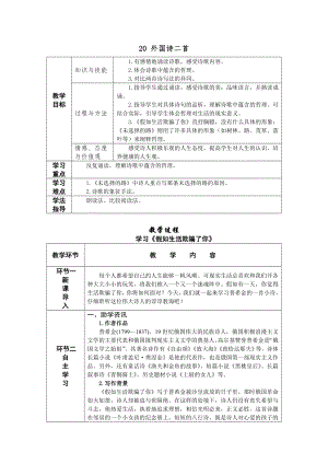人教部編版七年級下語文20外國詩二首教案表格式.doc