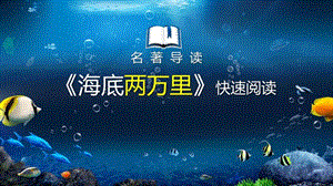人教部編版七年級下語文第六單元名著導讀《海底兩萬里》：快速閱讀 課件.pptx