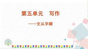人教部編版七年級下語文第五單元寫作 文從字順 課件.pptx