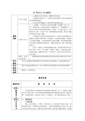 人教部編版七年級下語文10 阿長與《山海經》 教案表格式.doc