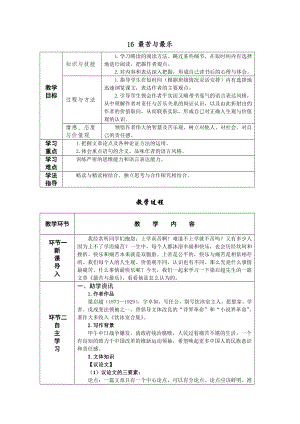 人教部編版七年級下語文16 最苦與最樂 教案表格式.doc