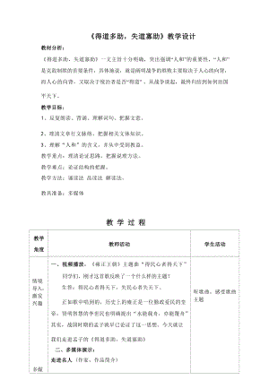 部編版八年級上冊語文《得道多助失道寡助》教案設計（姬老師市級公開課）.docx