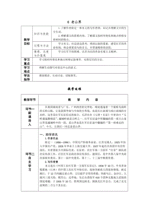人教部編版七年級下語文6 老山界 教案表格式.doc
