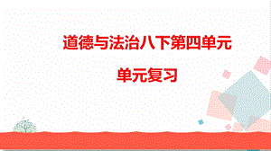 部編版八下道德與法治第四單元復(fù)習(xí)總結(jié)課件.ppt