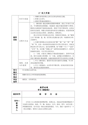 人教部編版七年級下語文17 短文兩篇 教案表格式.doc
