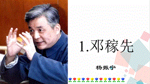 人教部編版七年級下語文1.鄧稼先 課件.pptx