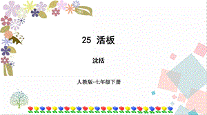 人教部編版七年級下語文25活板課件.pptx