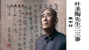 人教部編版七年級下語文14.葉圣陶先生二三事課件.pptx