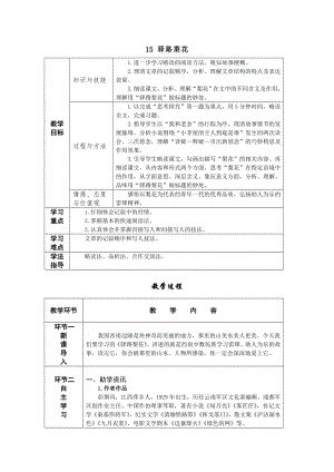 人教部編版七年級下語文15 驛路梨花 教案表格式.doc