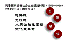 部編版八年級下歷史第7課偉大的歷史轉(zhuǎn)折課件.ppt