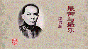 人教部編版七年級下語文16.最苦與最樂 課件.pptx
