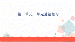 部編版八下道德與法治第一單元復(fù)習(xí)總結(jié)課件.ppt
