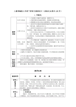 人教部編版七年級(jí)下冊(cè)語(yǔ)文教案設(shè)計(jì)（表格式全冊(cè)共129頁(yè)）.docx