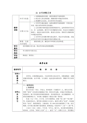 人教部編版七年級下語文21 古代詩歌五首 教案表格式.doc