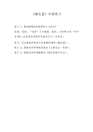人音版五年級下冊音樂第6課《編花籃》評測練習（劉老師市級公開課）.docx