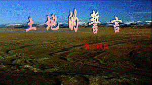 人教部編版七年級下語文8.土地的誓言 課件.pptx
