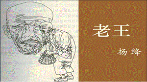 人教部編版七年級下語文11.老王課件.pptx