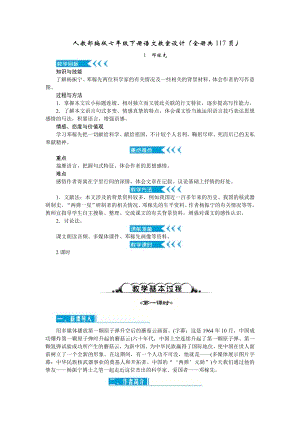 人教部編版七年級下冊語文教案設計（全冊共117頁）.docx