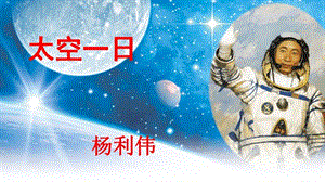 人教部編版七年級下語文23.太空一日課件.pptx