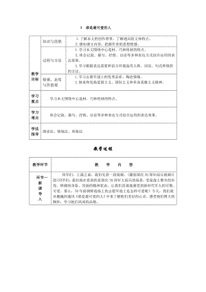 人教部編版七年級下語文7 誰是最可愛的人 教案表格式.doc