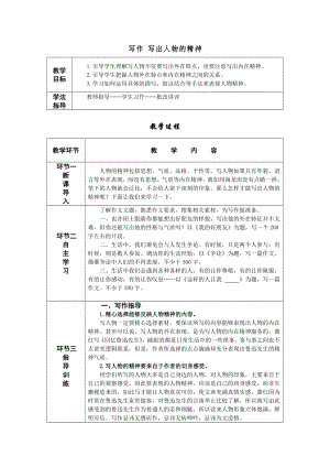人教部編版七年級下語文寫作 寫出人物的精神 教案表格式.doc