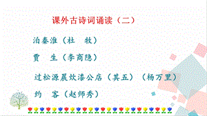 人教部編版七年級下語文第六單元課外古詩詞誦讀 課件.pptx