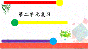 部編版八下道德與法治第二單元 復習總結 課件.ppt