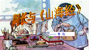 人教部編版七年級下語文10.阿長與《山海經》 課件.pptx