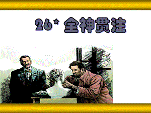 人教部編版四年級上冊語文26全神貫注課件.ppt