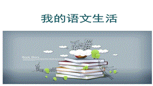 人教部編版七年級下語文第六單元綜合性學習 課件.pptx