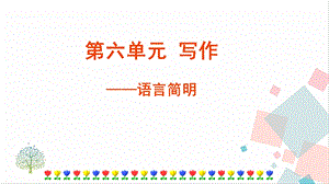 人教部編版七年級下語文第六單元寫作語言簡明課件.pptx