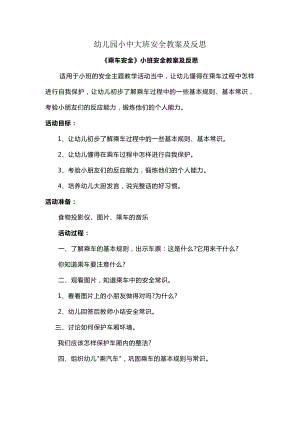 幼兒園小中大班安全教案及反思.docx