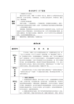 人教部編版七年級下語文綜合性學習 天下國家 教案表格式.doc