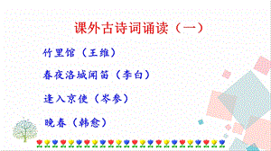 人教部編版七年級下語文第三單元課外古詩詞誦讀 課件.pptx