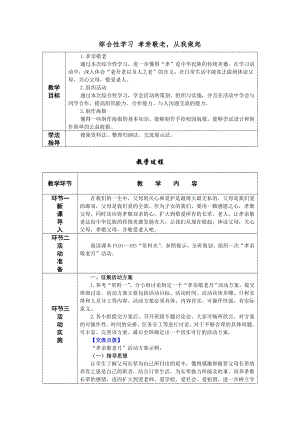 人教部編版七年級下語文綜合性學習孝親敬老從我做起教案表格式.doc