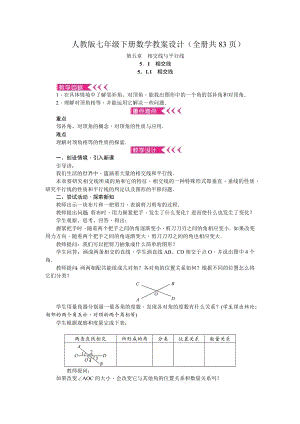 人教版七年級下冊數(shù)學(xué)教案設(shè)計（全冊共83頁）.docx
