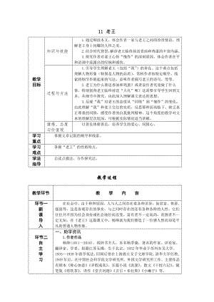 人教部編版七年級(jí)下語(yǔ)文11 老王 教案表格式.doc