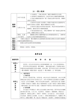人教部編版七年級下語文19 一棵小桃樹 教案表格式.doc