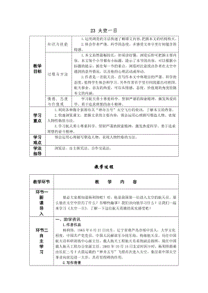 人教部編版七年級下語文23太空一日教案表格式.doc