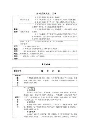 人教部編版七年級下語文14葉圣陶先生二三事教案表格式.doc