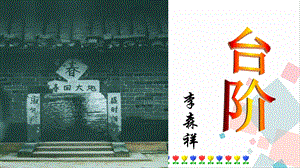 人教部編版七年級下語文12.臺階課件.pptx