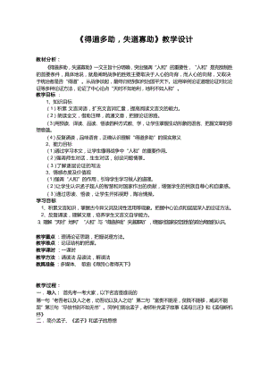 部編版八年級上冊語文《得道多助失道寡助》教案設計（李老師市級公開課）.docx